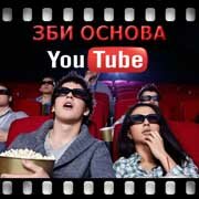 ЗБИ Основа-рлв на YouTube